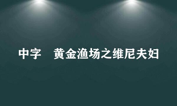 中字 黄金渔场之维尼夫妇