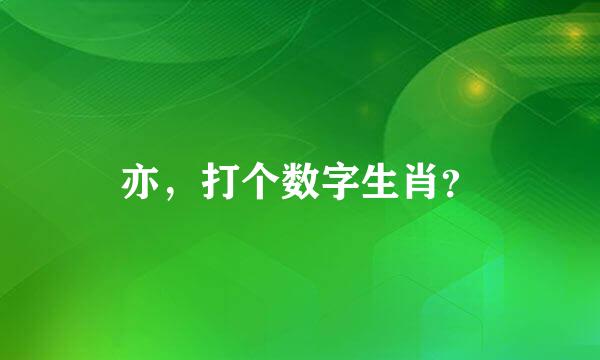 亦，打个数字生肖？