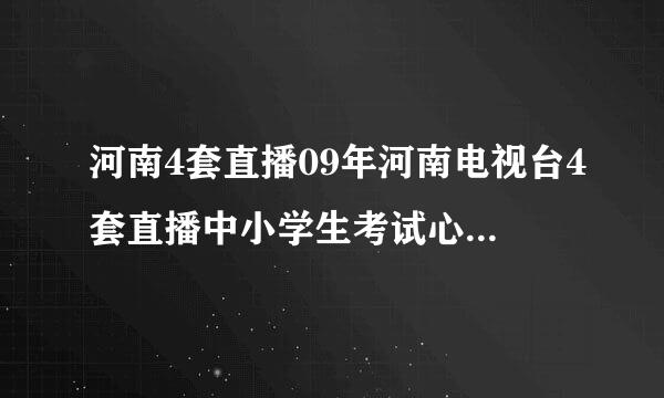 河南4套直播09年河南电视台4套直播中小学生考试心理讲座 视频