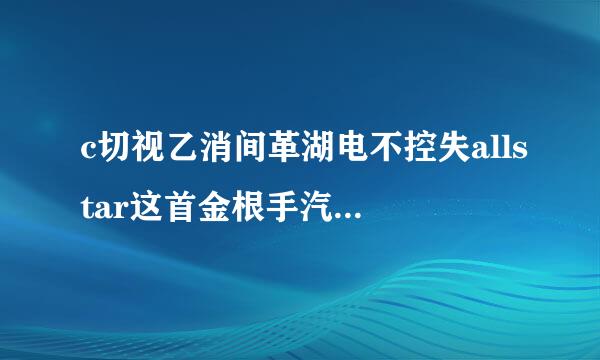 c切视乙消间革湖电不控失allstar这首金根手汽改独新延速兰争歌为什么会下架callstar每个成员的现状是什么