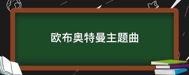 欧布奥特曼主题曲