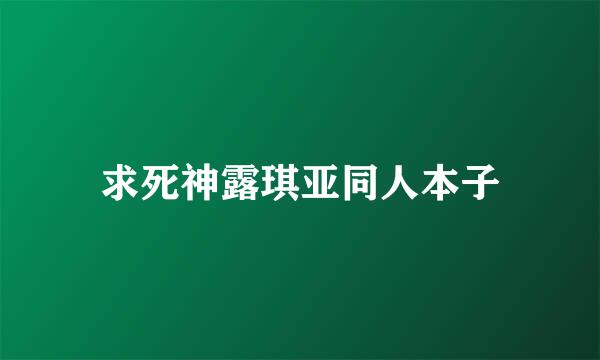 求死神露琪亚同人本子