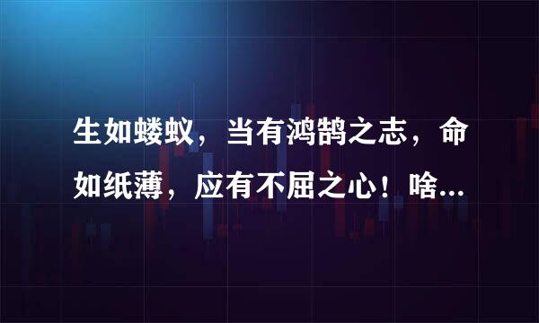 生如蝼蚁，当有鸿鹄之志，命如纸薄，应有不屈之心！啥意思这句话？