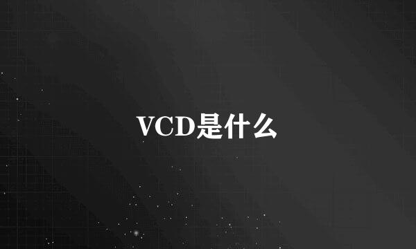 VCD是什么