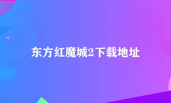 东方红魔城2下载地址