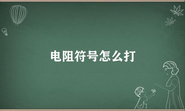 电阻符号怎么打