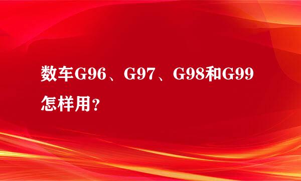 数车G96、G97、G98和G99怎样用？