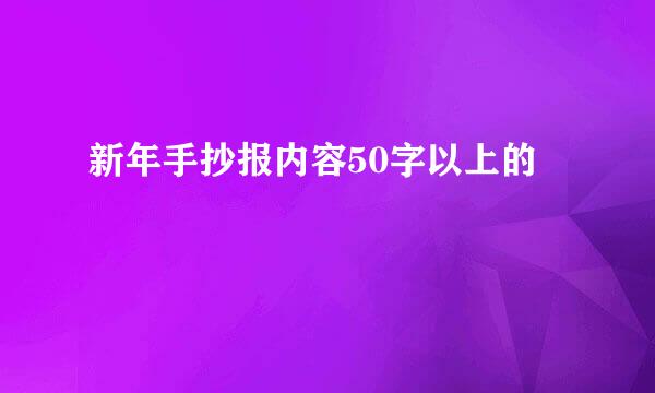 新年手抄报内容50字以上的