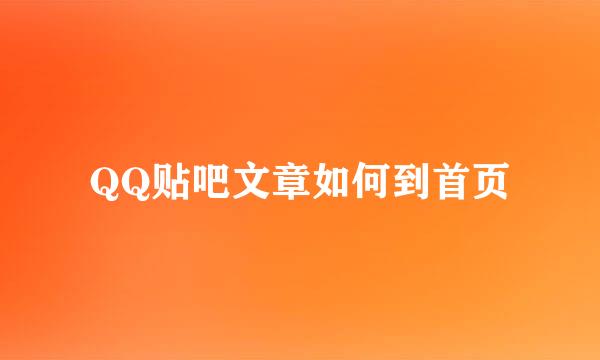 QQ贴吧文章如何到首页