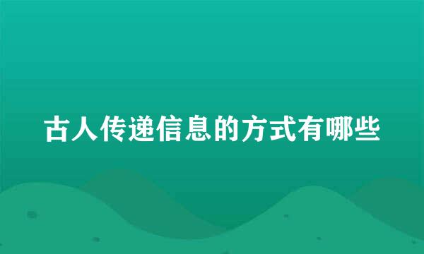 古人传递信息的方式有哪些