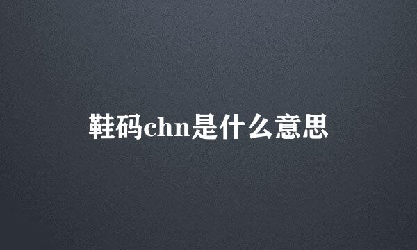 鞋码chn是什么意思