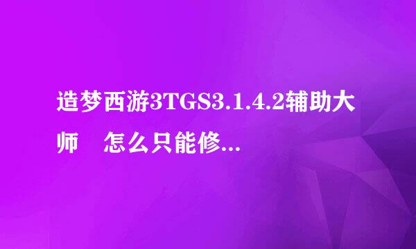 造梦西游3TGS3.1.4.2辅助大师 怎么只能修改悟空和唐僧的技能呢？怎么修改八戒的技能？