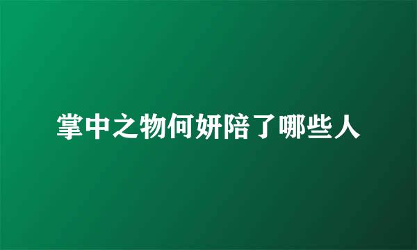 掌中之物何妍陪了哪些人