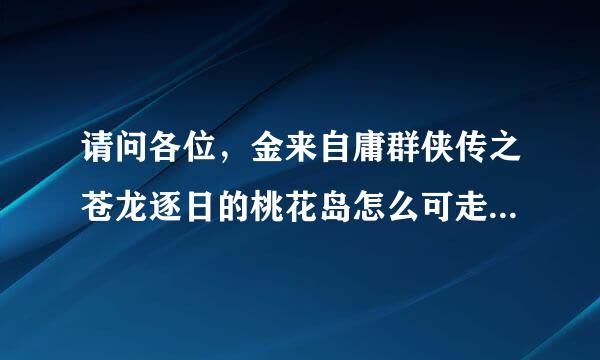 请问各位，金来自庸群侠传之苍龙逐日的桃花岛怎么可走？？从左起10个机关，先后顺序怎样？？