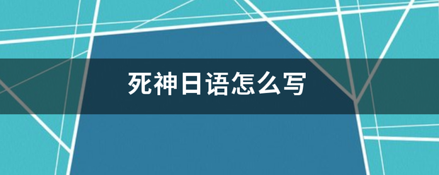 死神日语怎么写