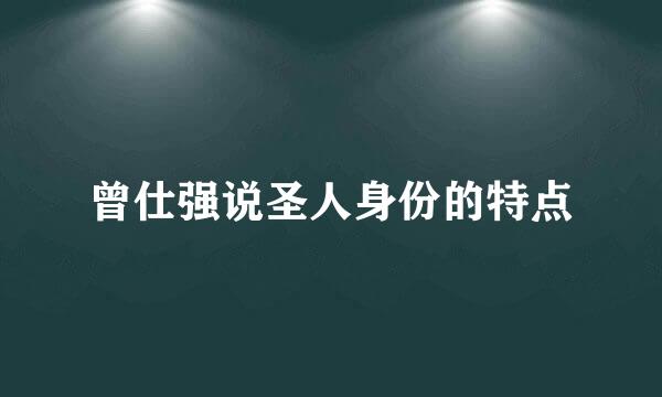 曾仕强说圣人身份的特点