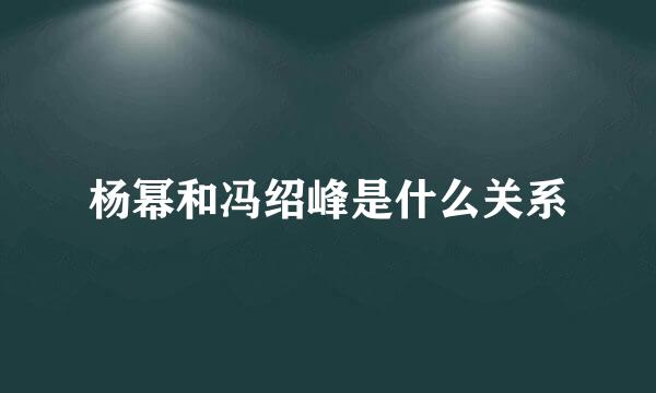 杨幂和冯绍峰是什么关系