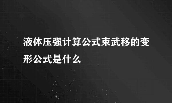 液体压强计算公式束武移的变形公式是什么