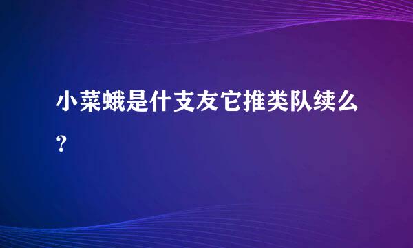 小菜蛾是什支友它推类队续么？