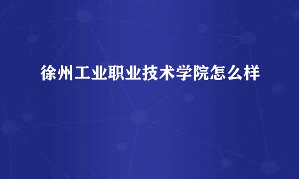 徐州工业职业技术学院怎么样