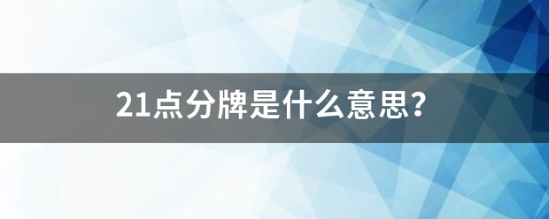 21点分牌是什么意思？