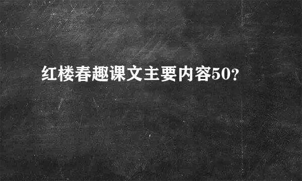 红楼春趣课文主要内容50？