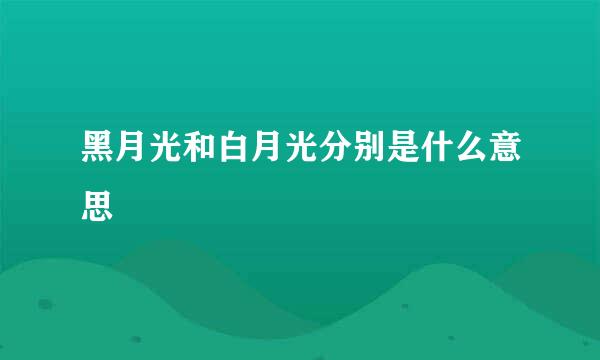 黑月光和白月光分别是什么意思