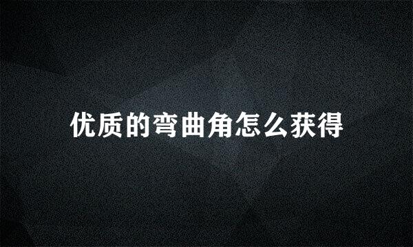 优质的弯曲角怎么获得