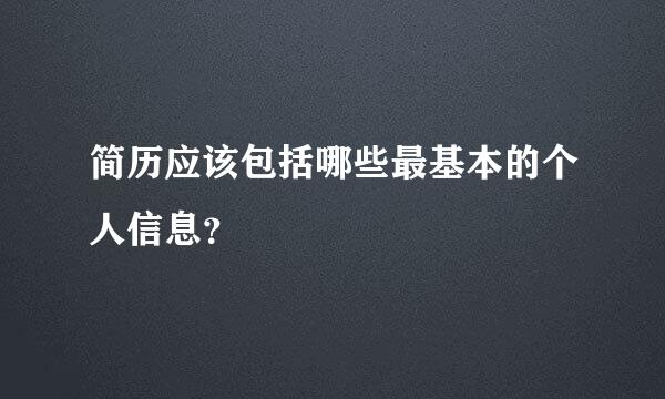 简历应该包括哪些最基本的个人信息？