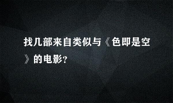 找几部来自类似与《色即是空》的电影？