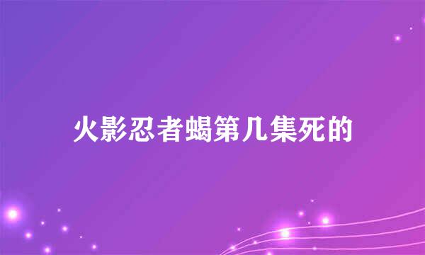 火影忍者蝎第几集死的