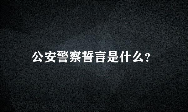 公安警察誓言是什么？