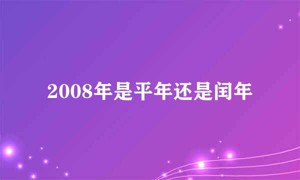 2008年是平年还是闰年