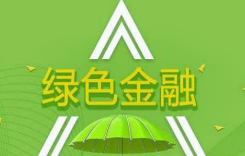 绿色金融主使标要包括哪些内容