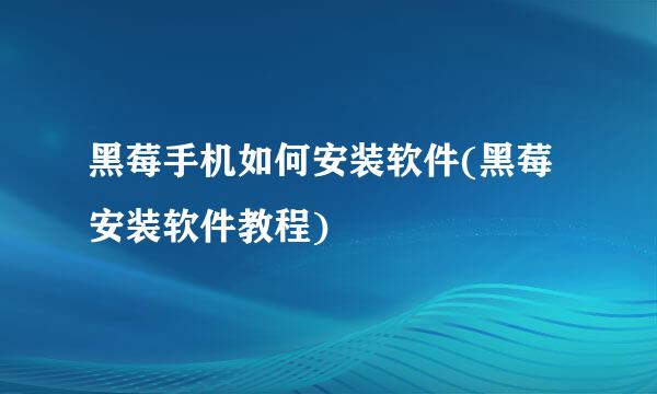 黑莓手机如何安装软件(黑莓安装软件教程)