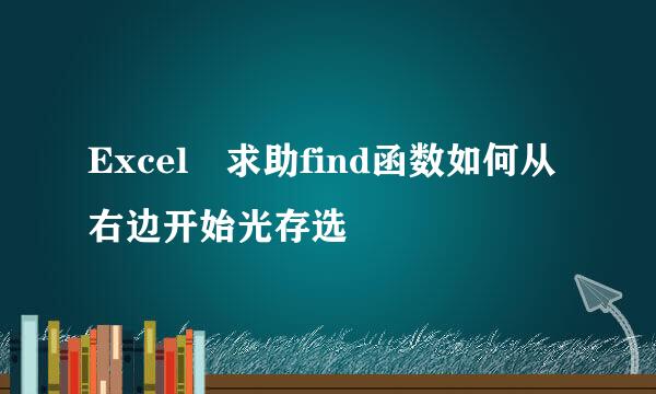 Excel 求助find函数如何从右边开始光存选