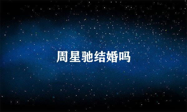 周星驰结婚吗