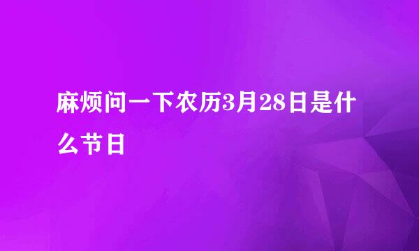 麻烦问一下农历3月28日是什么节日