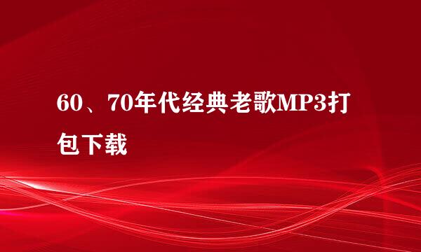 60、70年代经典老歌MP3打包下载