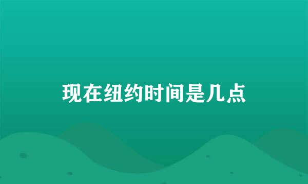 现在纽约时间是几点