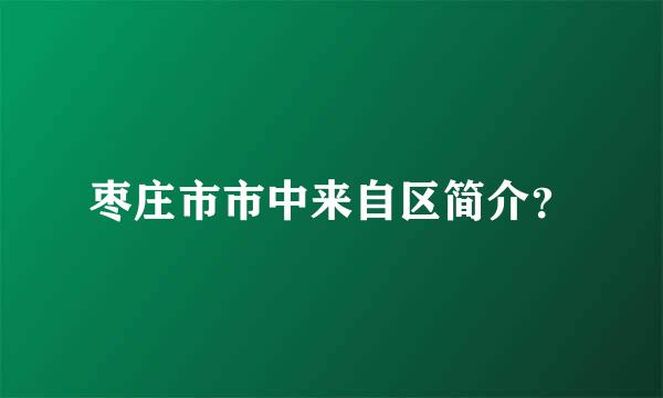 枣庄市市中来自区简介？