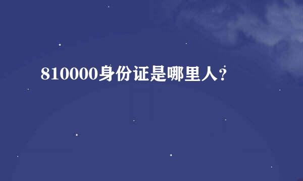 810000身份证是哪里人？