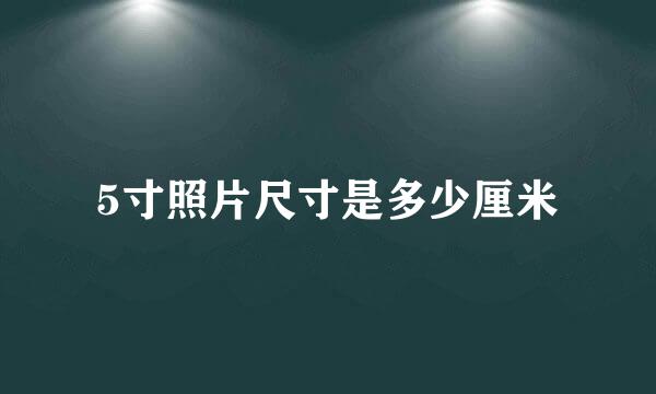 5寸照片尺寸是多少厘米