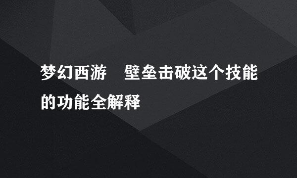 梦幻西游 壁垒击破这个技能的功能全解释