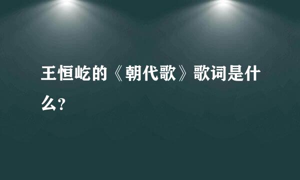 王恒屹的《朝代歌》歌词是什么？