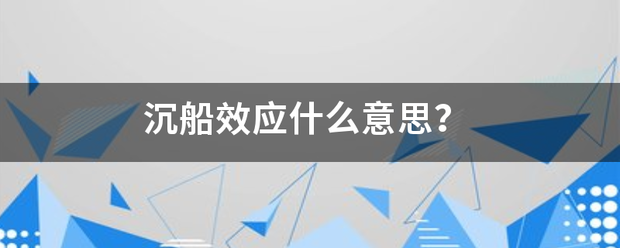 沉船效应什么意思？