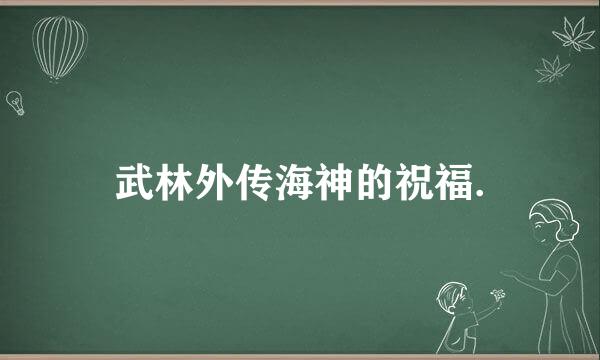 武林外传海神的祝福.