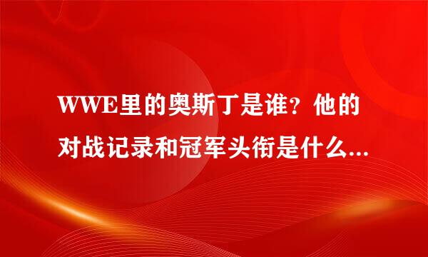 WWE里的奥斯丁是谁？他的对战记录和冠军头衔是什么？他退役了么？