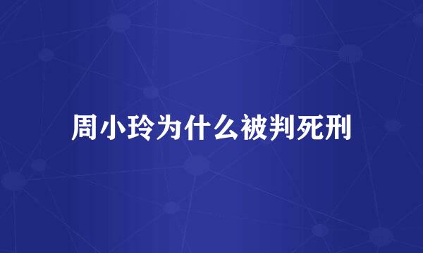 周小玲为什么被判死刑