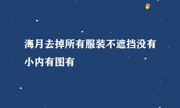 海月去掉所有服装不遮挡没有小内有图有